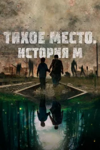 Тихое место. История М 